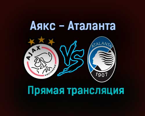 Аякс — Аталанта прямая трансляция 9 декабря 2020 года Аякс — Аталанта прямая трансляция 9 декабря 2020 года