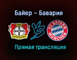 Байер – Бавария прямая трансляция 19 декабря 2020 года
