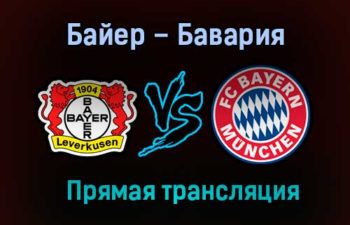 Байер – Бавария прямая трансляция 19 декабря 2020 года