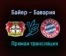 Байер – Бавария прямая трансляция 19 декабря 2020 года