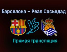 Барселона – Реал Сосьедад прямая трансляция 16 декабря 2020 года