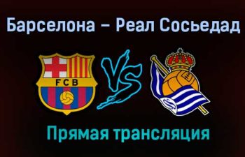 Барселона – Реал Сосьедад прямая трансляция 16 декабря 2020 года