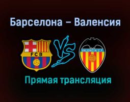 Барселона – Валенсия прямая трансляция 19 декабря 2020 года