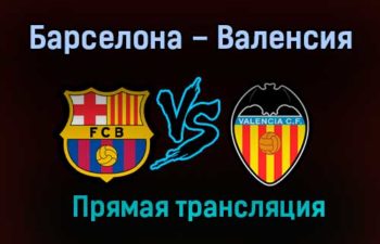 Барселона – Валенсия прямая трансляция 19 декабря 2020 года