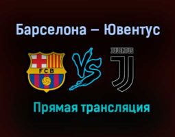 Барселона — Ювентус прямая трансляция 8 декабря 2020 года