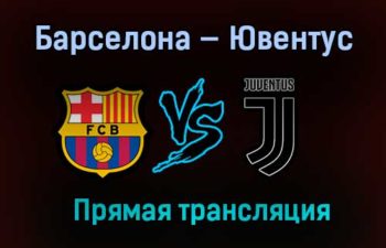 Барселона — Ювентус прямая трансляция 8 декабря 2020 года