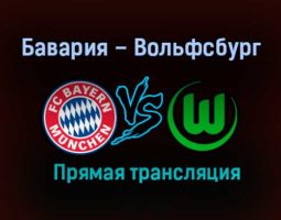 Бавария – Вольфсбург прямая трансляция 16 декабря 2020 года