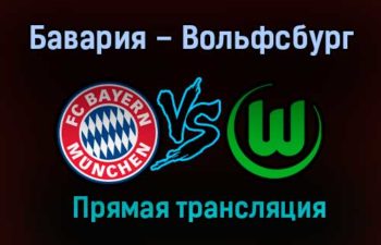 Бавария – Вольфсбург прямая трансляция 16 декабря 2020 года