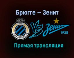 Брюгге — Зенит прямая трансляция 2 декабря 2020 года