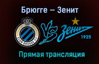 Брюгге — Зенит прямая трансляция 2 декабря 2020 года