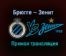 Брюгге — Зенит прямая трансляция 2 декабря 2020 года
