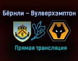 Бёрнли – Вулверхэмптон прямая трансляция 21 декабря 2020 года
