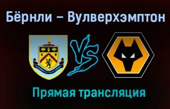 Бёрнли – Вулверхэмптон прямая трансляция 21 декабря 2020 года