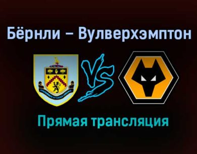 Бёрнли – Вулверхэмптон прямая трансляция 21 декабря 2020 года