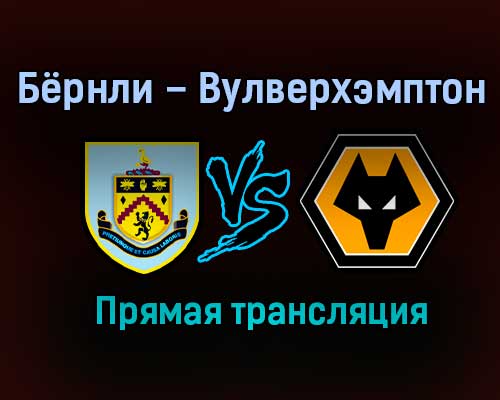 Бёрнли – Вулверхэмптон прямая трансляция 21 декабря 2020 года Бёрнли – Вулверхэмптон прямая трансляция 21 декабря 2020 года