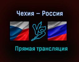 Чехия — Россия прямая трансляция 28 декабря 2020 года