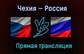 Чехия — Россия прямая трансляция 28 декабря 2020 года