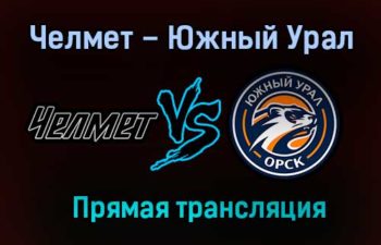 Челмет – Южный Урал прямая трансляция 26 декабря 2020 года