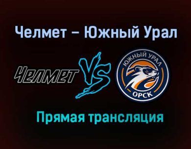 Челмет – Южный Урал прямая трансляция 26 декабря 2020 года