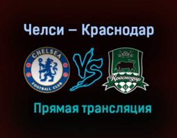 Челси — Краснодар прямая трансляция 8 декабря 2020 года
