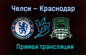 Челси — Краснодар прямая трансляция 8 декабря 2020 года