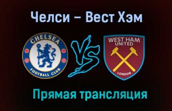 Челси – Вест Хэм Юнайтед прямая трансляция 21 декабря 2020 года
