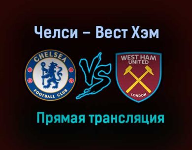 Челси – Вест Хэм Юнайтед прямая трансляция 21 декабря 2020 года