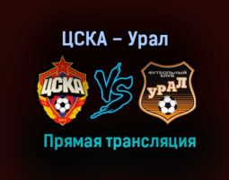 ЦСКА – Урал прямая трансляция 13 декабря 2020 года