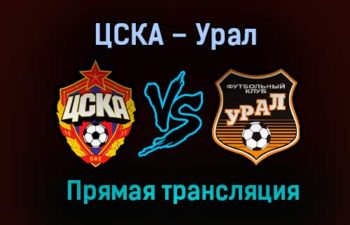 ЦСКА – Урал прямая трансляция 13 декабря 2020 года