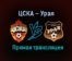 ЦСКА – Урал прямая трансляция 13 декабря 2020 года