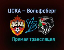 ЦСКА — Вольфсберг прямая трансляция 3 декабря 2020 года