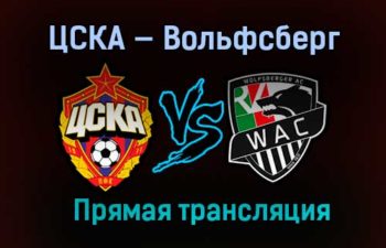 ЦСКА — Вольфсберг прямая трансляция 3 декабря 2020 года