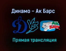 Динамо — Ак Барс прямая трансляция 24 декабря 2020 года