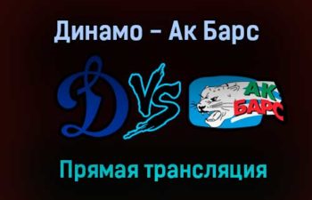 Динамо — Ак Барс прямая трансляция 24 декабря 2020 года