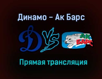 Динамо — Ак Барс прямая трансляция 24 декабря 2020 года