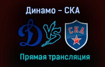 Динамо — СКА прямая трансляция 26 декабря 2020 года