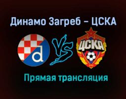 Динамо Загреб — ЦСКА прямая трансляция 10 декабря 2020 года