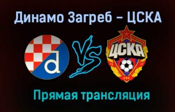 Динамо Загреб — ЦСКА прямая трансляция 10 декабря 2020 года