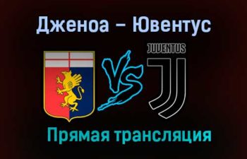 Дженоа – Ювентус прямая трансляция 13 декабря 2020 года