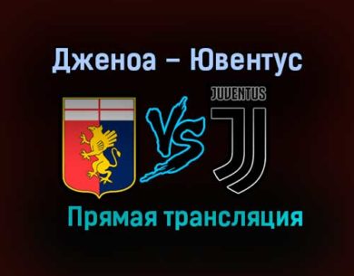 Дженоа – Ювентус прямая трансляция 13 декабря 2020 года