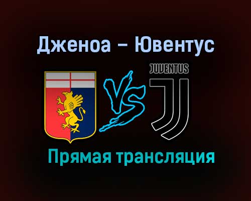 Дженоа – Ювентус прямая трансляция 13 декабря 2020 года