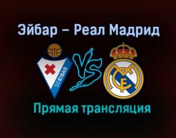 Эйбар – Реал Мадрид прямая трансляция 20 декабря 2020 года
