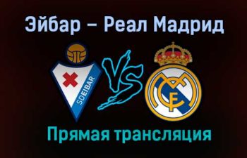 Эйбар – Реал Мадрид прямая трансляция 20 декабря 2020 года