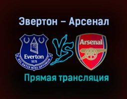 Эвертон – Арсенал прямая трансляция 19 декабря 2020 года