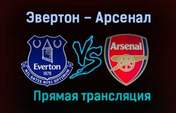 Эвертон – Арсенал прямая трансляция 19 декабря 2020 года