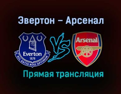 Эвертон – Арсенал прямая трансляция 19 декабря 2020 года