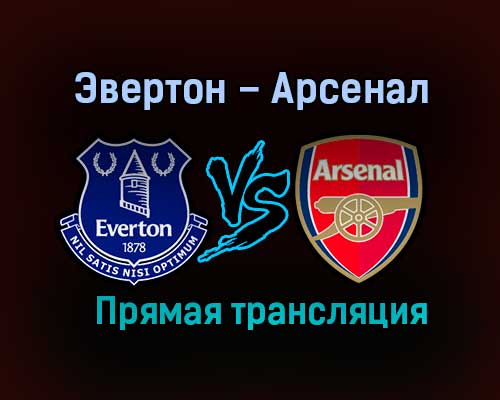 Эвертон – Арсенал прямая трансляция 19 декабря 2020 года