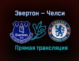 Эвертон — Челси прямая трансляция 12 декабря 2020 года