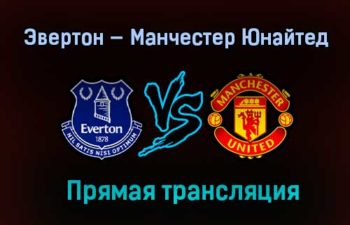 Эвертон — Манчестер Юнайтед прямая трансляция 23 декабря 2020 года