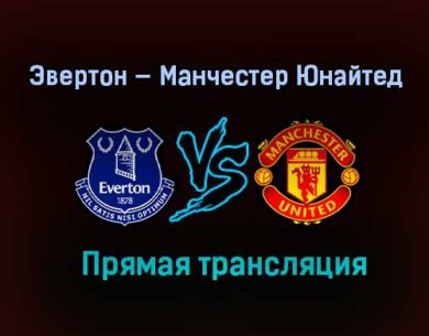 Эвертон — Манчестер Юнайтед прямая трансляция 23 декабря 2020 года